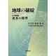 地球の破綻―Bankruptcy of the Earth 21世紀版成長の限界 [単行本]