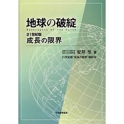 地球の破綻―Bankruptcy of the Earth 21世紀版成長の限界 [単行本]