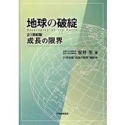 地球の破綻―Bankruptcy of the Earth 21世紀版成長の限界 [単行本]