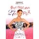 幸せになるための27のドレス ドット改訂版 (名作映画完全セリフ音声集―スクリーンプレイ・シリーズ) [単行本]