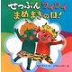 せつぶんワイワイまめまきの日! [絵本]