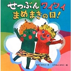 せつぶんワイワイまめまきの日! [絵本]