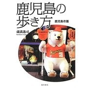 鹿児島の歩き方―鹿児島市篇 [単行本]