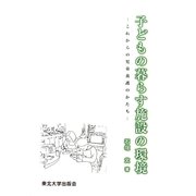 子どもの暮らす施設の環境―これからの児童養護のかたち [単行本]