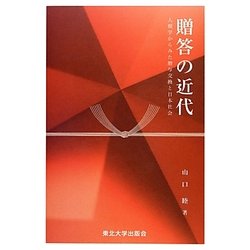 贈答の近代―人類学からみた贈与交換と日本社会 [単行本]