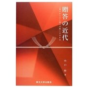 贈答の近代―人類学からみた贈与交換と日本社会 [単行本]