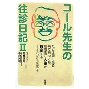 コール先生の往診日記〈2〉たとえ死に至る病であっても、最期まで人生を肯定する―それが在宅医療です [単行本]
