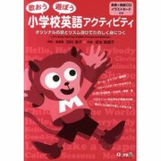 歌おう遊ぼう小学校英語アクティビティ－オリジナルの歌とリズム遊びでたのしく身につく [単行本]