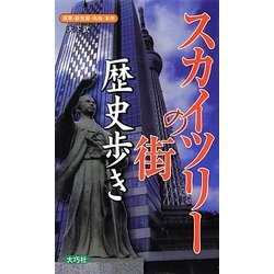 スカイツリーの街歴史歩き―浅草・新吉原・向島・本所 [新書]