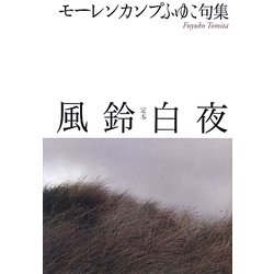 ヨドバシ.com - 定本 風鈴白夜―モーレンカンプふゆこ句集 [単行本