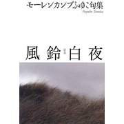 定本 風鈴白夜―モーレンカンプふゆこ句集 [単行本]