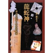 龍蛇神―諏訪大明神の中世的展開 [単行本]