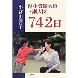 厚生労働大臣・副大臣742日 [単行本]