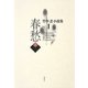 春愁〈上〉(竹中忍小説集〈1〉) [単行本]