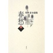 春愁〈上〉(竹中忍小説集〈1〉) [単行本]