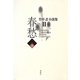 春愁〈下〉(竹中忍小説集〈2〉) [単行本]