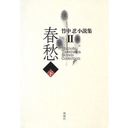 春愁〈下〉(竹中忍小説集〈2〉) [単行本]