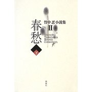 春愁〈下〉(竹中忍小説集〈2〉) [単行本]