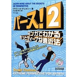 パース!〈2〉マンガでわかるもっとディープな遠近法 [単行本]