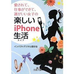 愛されて、仕事ができて、運がいい女子の楽しいiPhone生活(ライフ)(王様文庫) [文庫]