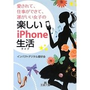 愛されて、仕事ができて、運がいい女子の楽しいiPhone生活(ライフ)(王様文庫) [文庫]