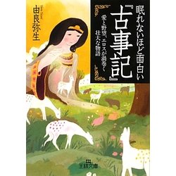 ヨドバシ Com 眠れないほど面白い 古事記 王様文庫 文庫 通販 全品無料配達