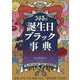 365日誕生日ブラック事典〈2013〉恋愛、仕事、お金、健康、SEX…相性診断の決定版! [単行本]