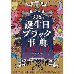 365日誕生日ブラック事典〈2013〉恋愛、仕事、お金、健康、SEX…相性診断の決定版! [単行本]