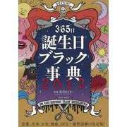 365日誕生日ブラック事典〈2013〉恋愛、仕事、お金、健康、SEX…相性診断の決定版! [単行本]