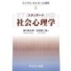 スタンダード社会心理学(ライブラリスタンダード心理学〈8〉) [全集叢書]