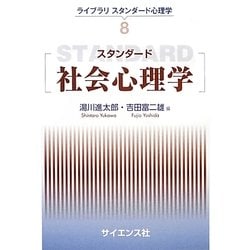 スタンダード社会心理学(ライブラリスタンダード心理学〈8〉) [全集叢書]
