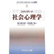 スタンダード社会心理学(ライブラリスタンダード心理学〈8〉) [全集叢書]