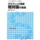 グラフィック講義 相対論の基礎(ライブラリ物理学グラフィック講義〈6〉) [全集叢書]