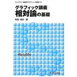 グラフィック講義 相対論の基礎(ライブラリ物理学グラフィック講義〈6〉) [全集叢書]