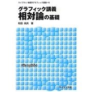 グラフィック講義 相対論の基礎(ライブラリ物理学グラフィック講義〈6〉) [全集叢書]