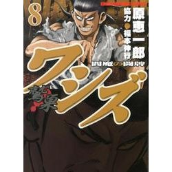 ワシズ-閻魔の闘牌 8（近代麻雀コミックス） [コミック]