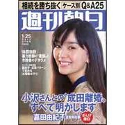 週刊朝日 [雑誌]