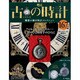 古の時計 [雑誌]