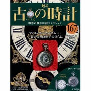 古の時計 [雑誌]