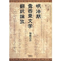 明治期露西亜文学翻訳論攷 [単行本]