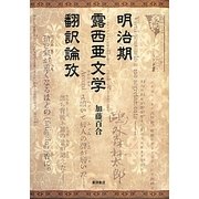 明治期露西亜文学翻訳論攷 [単行本]