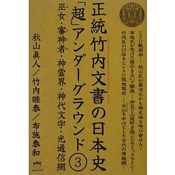 正統竹内文書の日本史「超」アンダーグラウンド〈3〉巫女・審神者(さにわ)・神霊界・神代文字・光通信網(超☆はらはら) [単行本]