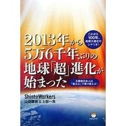 2013年から5万6千年ぶりの地球「超」進化が始まった―太陽族日本人は「産土心」で乗り超えよ! [単行本]