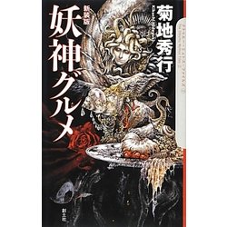 妖神グルメ―クトゥルー・ミュトス・ファイルズ〈2〉 新装版 [単行本]