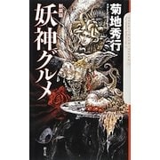 妖神グルメ―クトゥルー・ミュトス・ファイルズ〈2〉 新装版 [単行本]