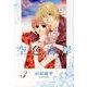 空色海岸 第3巻（白泉社文庫 や 4-23） [文庫]