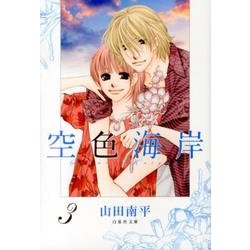 空色海岸 第3巻（白泉社文庫 や 4-23） [文庫]