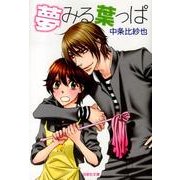 夢みる葉っぱ（白泉社文庫 な 5-2） [文庫]