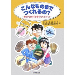 こんなものまでつくれるの?―身近な材料を使ったものづくり [単行本]