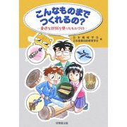 こんなものまでつくれるの?―身近な材料を使ったものづくり [単行本]